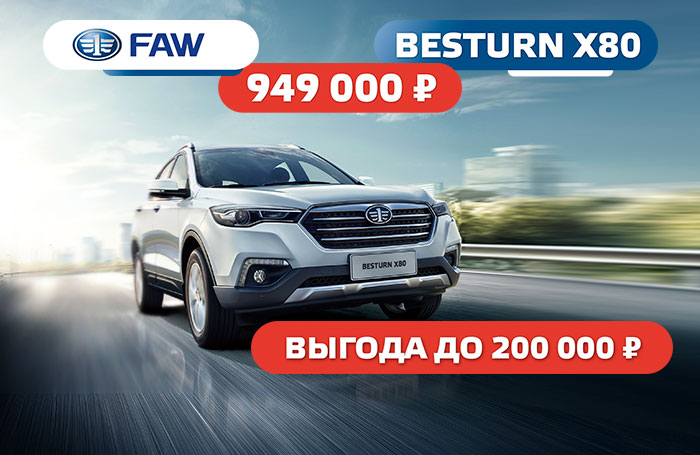 Акция на FAW Besturn X80 "Выгода 200 000 рублей"