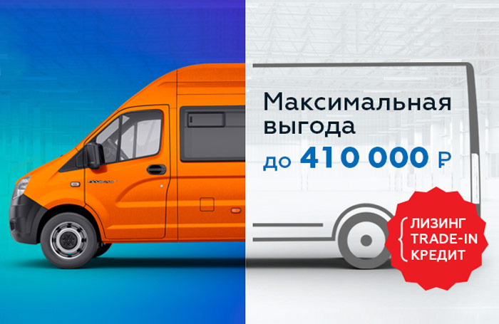 Автомобили ГАЗ с выгодой до 410 000 ₽