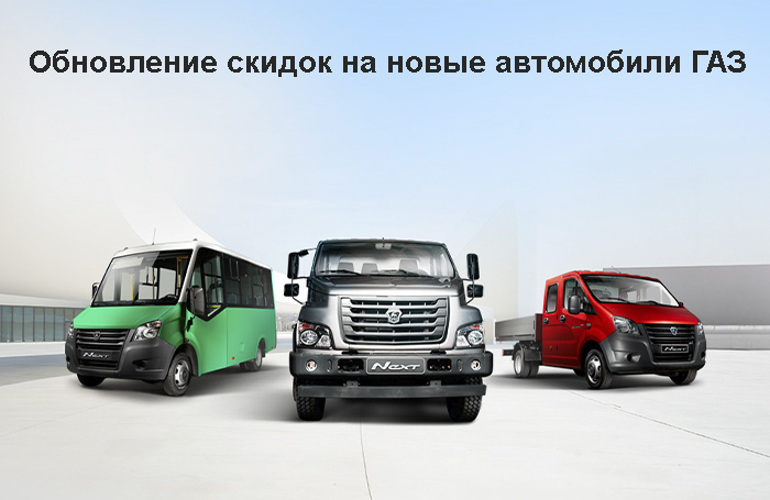 Август - обновление скидок на новые автомобили ГАЗ.