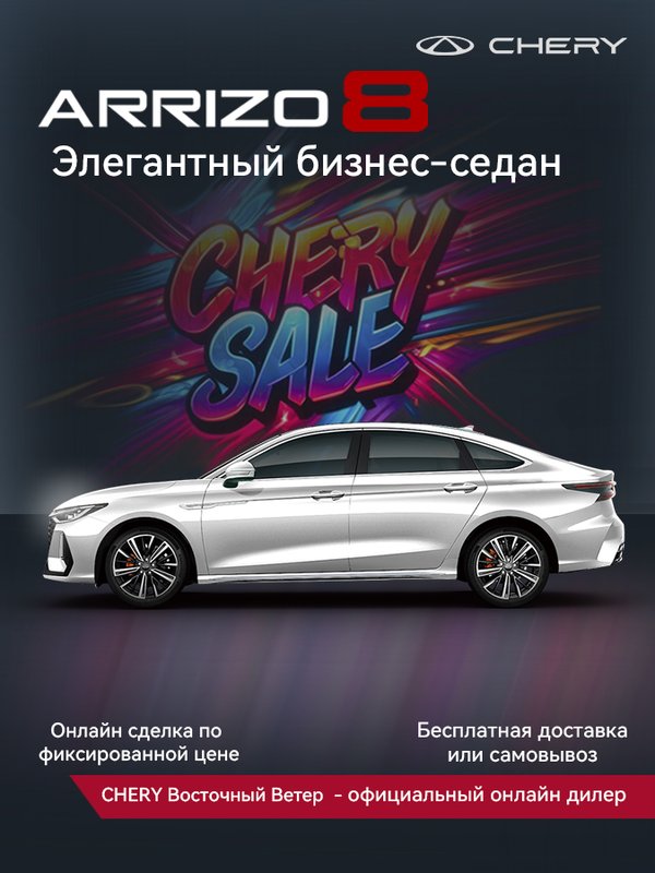CHERY, Arrizo 8, 1.6 AMT (150 л.с.),