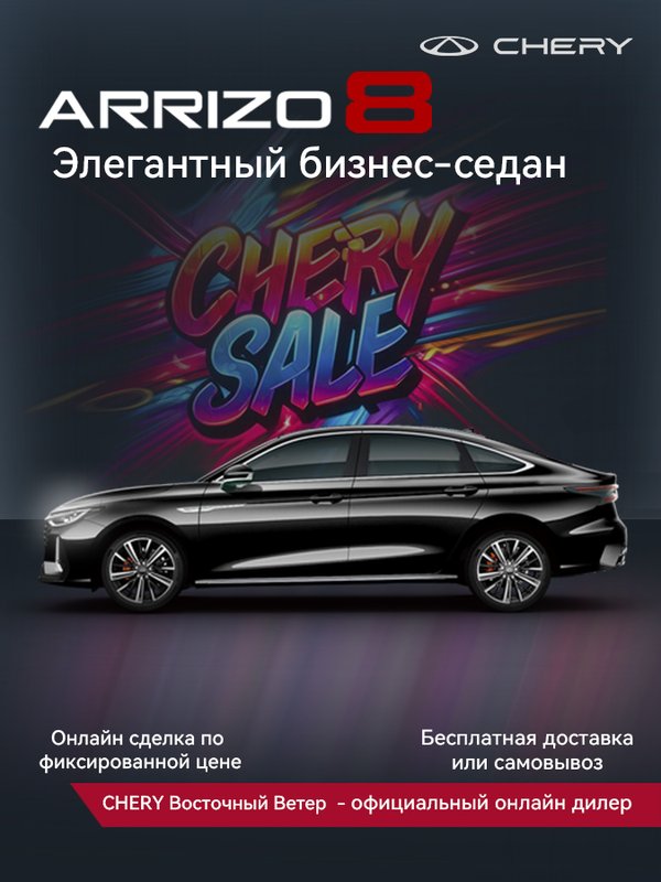 CHERY, Arrizo 8, 1.6 AMT (150 л.с.), (2023 - по н.в.)