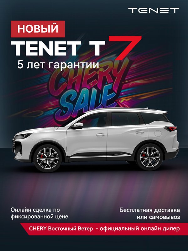 Tenet, T7, 1.6 AMT (150 л.с.), (2025 - по н.в.)