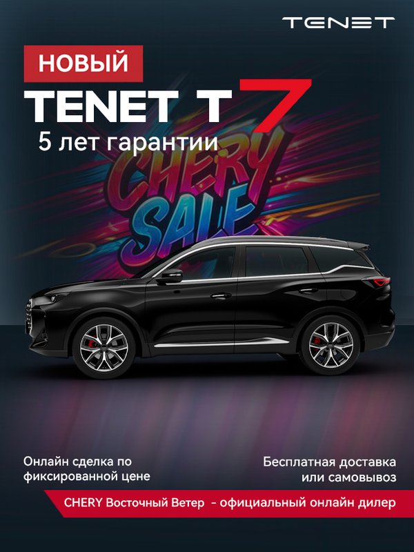 Tenet, T7, 1.6 AMT (150 л.с.), (2025 - по н.в.)