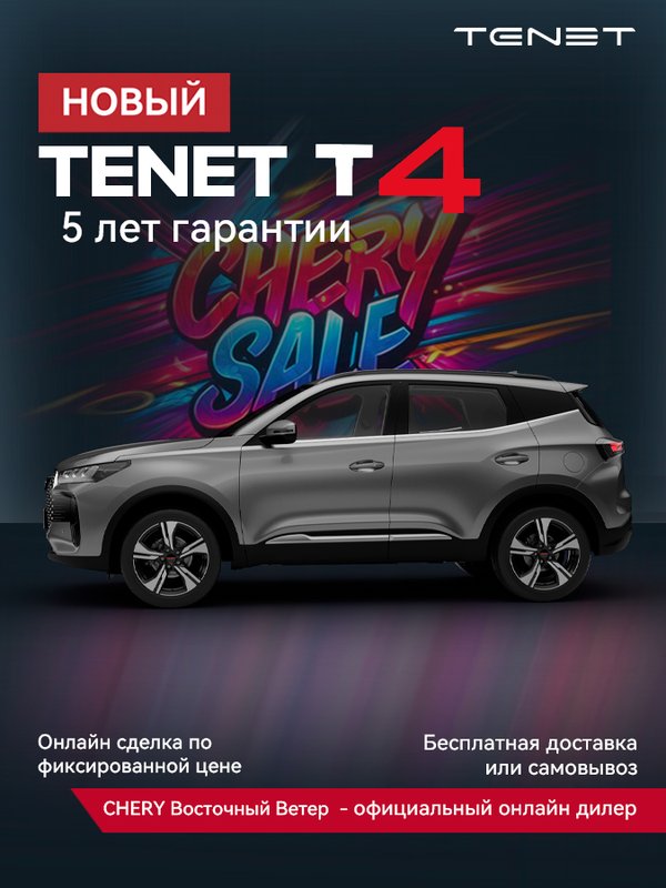 Tenet, T4, 1.5 CVT (113 л.с.), (2025 - по н.в.)