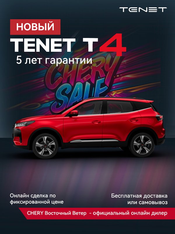 Tenet, T4, 1.5 CVT (113 л.с.), (2025 - по н.в.)