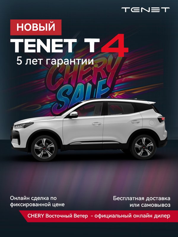 Tenet, T4, 1.5 AMT (147 л.с.), (2025 - по н.в.)