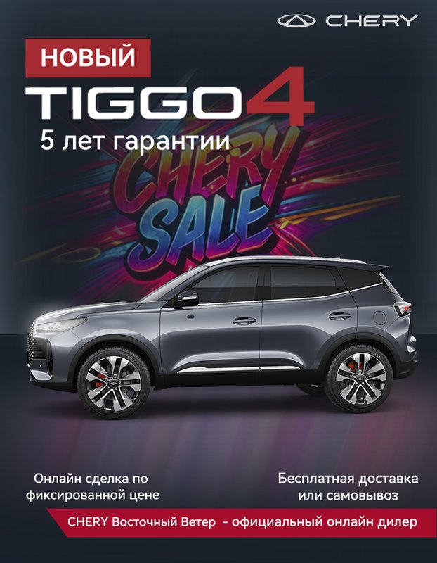 Chery, Tiggo 4, I Рестайлинг 2, 1.5 CVT (113 л.с.), (2025 - по н.в.)