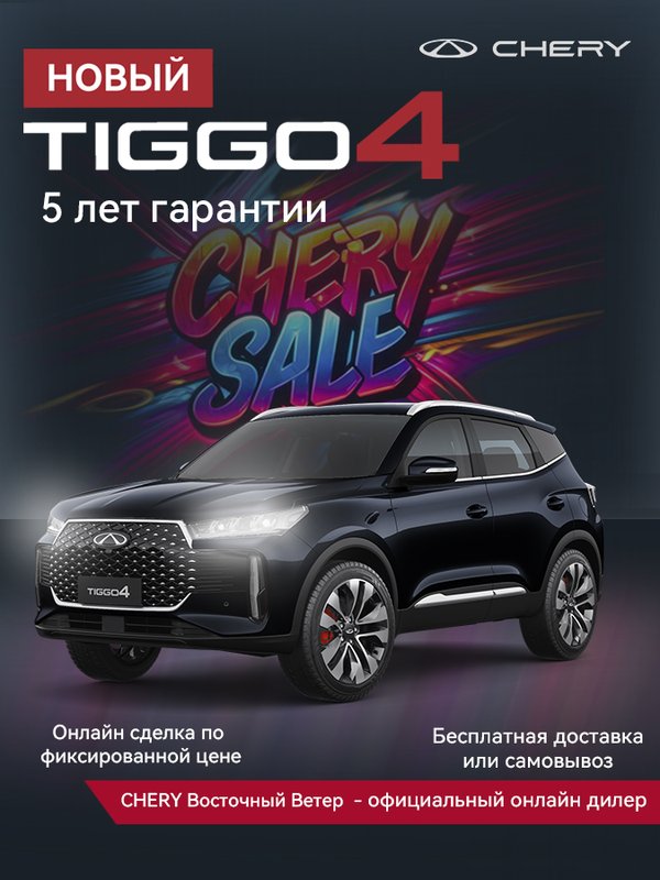 CHERY, Tiggo 4, I Рестайлинг 2, 1.5 AMT (147 л.с.), (2024 - по н.в.)
