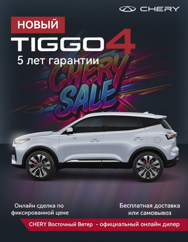 Chery, Tiggo 4, I Рестайлинг 2, 1.5 AMT (147 л.с.), (2024 - по н.в.)