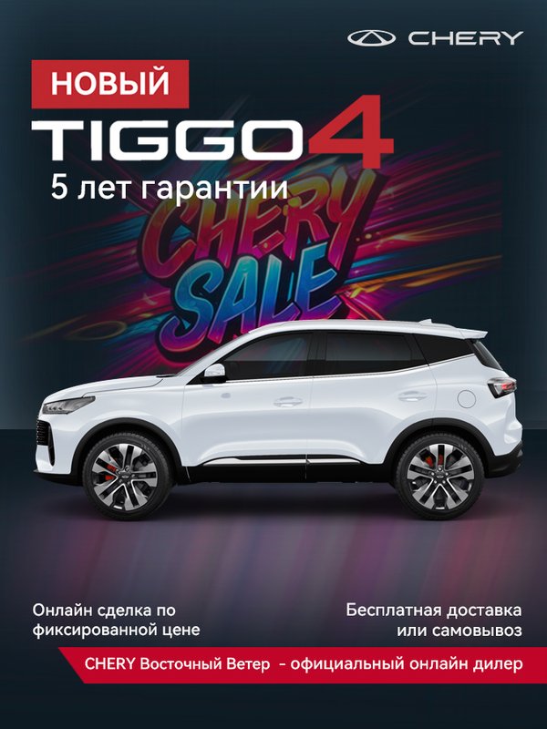 Chery, Tiggo 4, I Рестайлинг 2, 1.5 CVT (113 л.с.), (2025 - по н.в.)