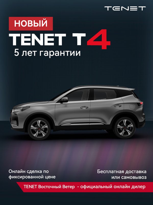 TENET, T4, 1.5 AMT (147 л.с.) 4WD, (2025 - по н.в.)