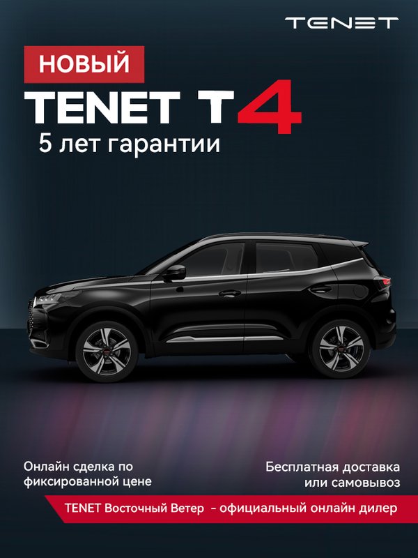 TENET, T4, 1.5 AMT (147 л.с.), (2025 - по н.в.)
