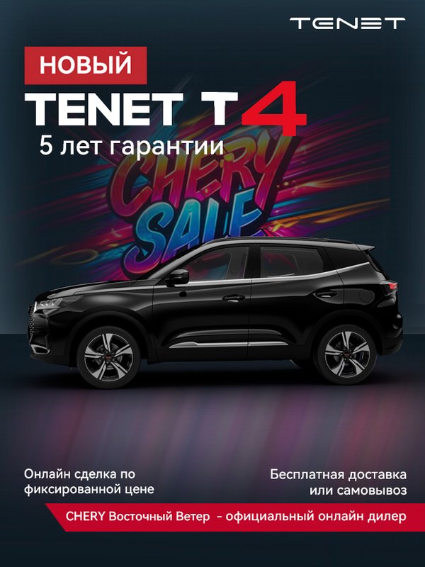 Tenet, T4, 1.5 CVT (113 л.с.), (2025 - по н.в.)