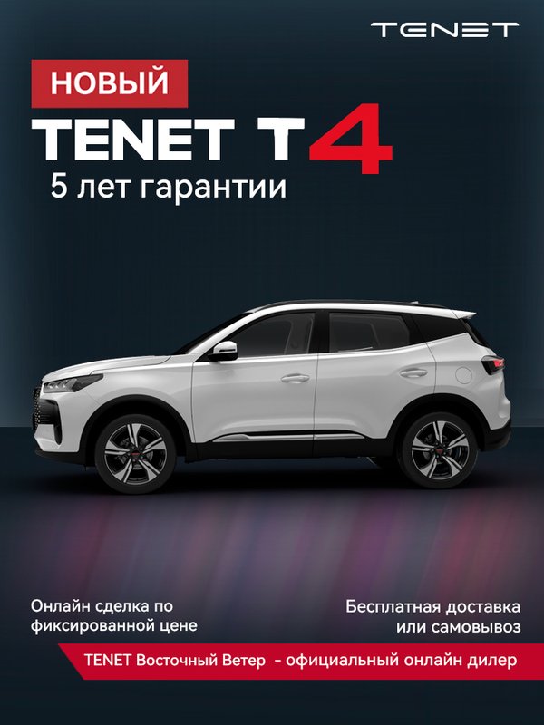 TENET, T4, 1.5 AMT (147 л.с.) 4WD, (2025 - по н.в.)