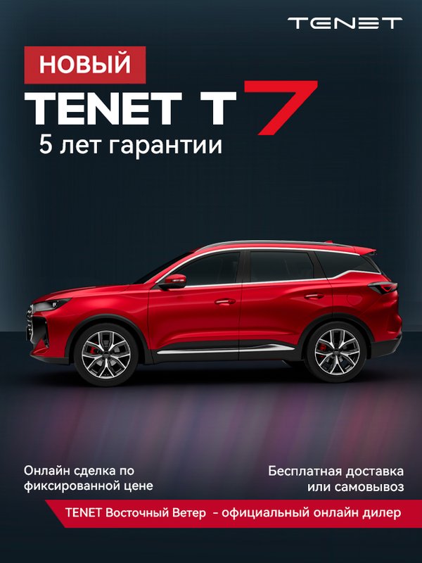 TENET, T7, 1.6 AMT (150 л.с.), (2025 - по н.в.)