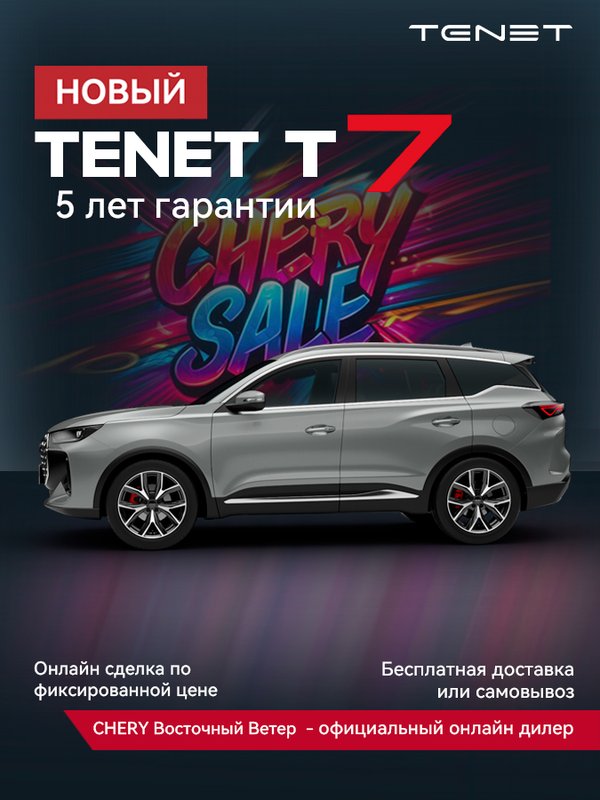 Tenet, T7, 1.6 AMT (150 л.с.), (2025 - по н.в.)