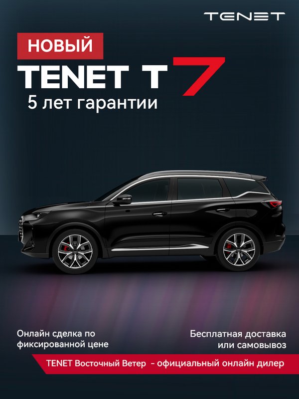 TENET, T7, 1.6 AMT (150 л.с.), (2025 - по н.в.)