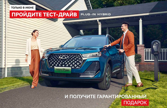 Пройдите тест-драйв на PHEV и получите гарантированный подарок!