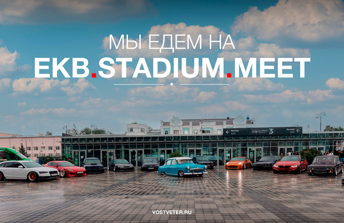 Мы едем на EKB STADIUM MEET 2024!