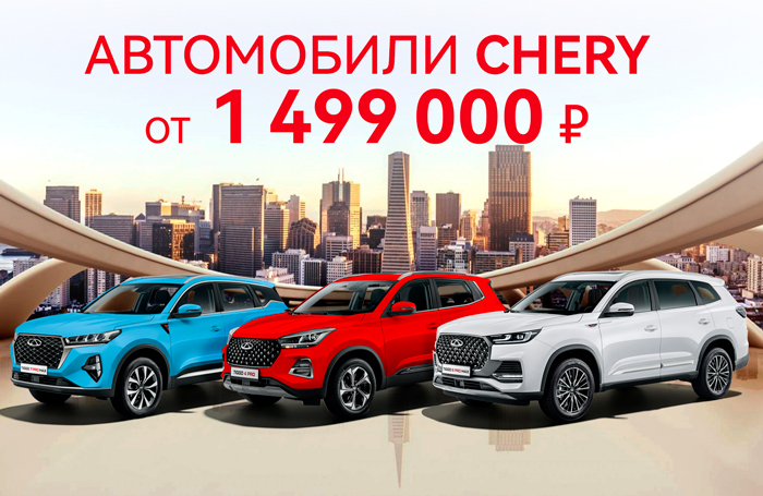 Автомобили CHERY по цене от 1 499 000 ₽ *