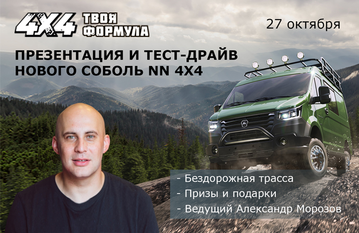 Встречайте новый Соболь NN 4x4!