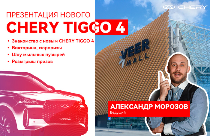 Презентация обновлённого CHERY TIGGO 4