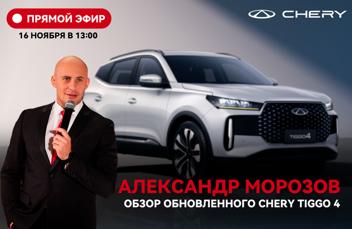 Обзор обновленного CHERY TIGGO 4 от Александра Морозова в прямом эфире!