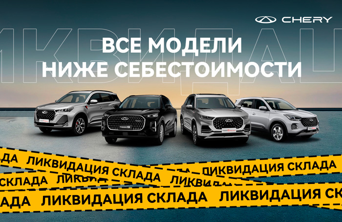 Ликвидация склада CHERY: автомобили ниже себестоимости!
