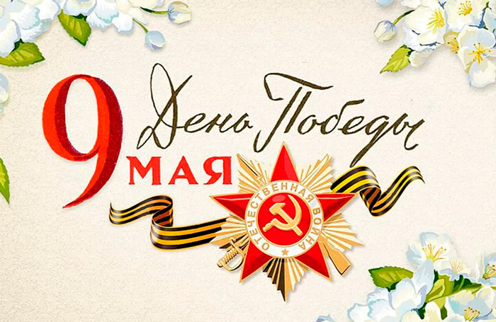 С праздником Великой Победы!