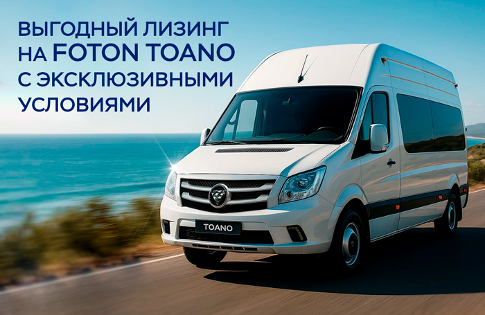 Эксклюзивные условия лизинга на FOTON TOANO