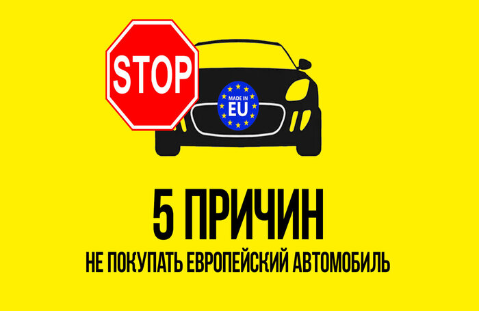 5 причин не покупать европейскую машину в 2023 году