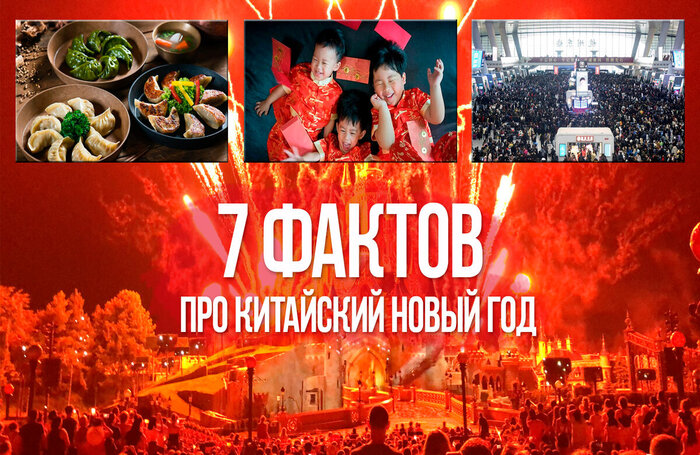 7 интересных фактов про китайский Новый год