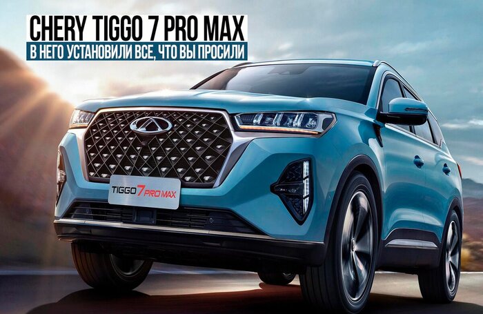 Chery Tiggo 7 Pro Max как доказательство высокой клиентоориентированности компании Chery