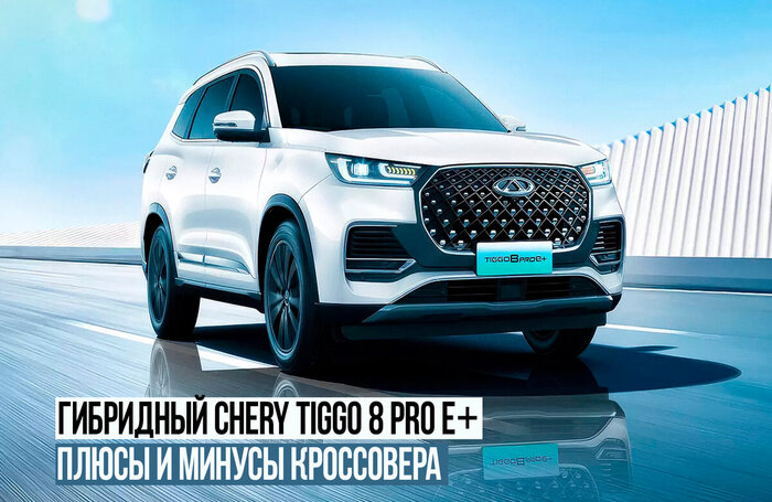 Chery Tiggo 8 Pro e+: почему не стоит бояться брать гибрид