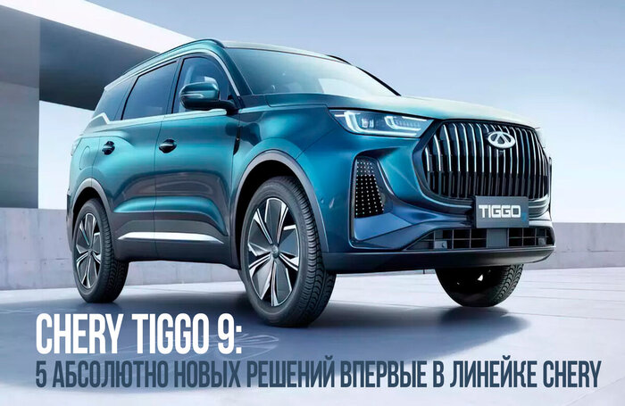 Chery Tiggo 9. ПЯТЬ абсолютно новых решений впервые в линейке Chery.