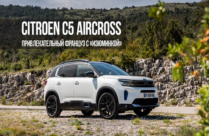 Citroen C5 Aircross — привлекательный француз с изюминкой