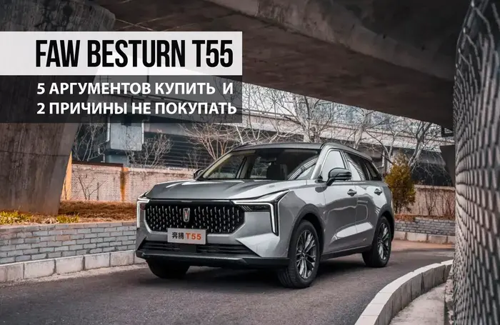 FAW Besturn T55 — 5 аргументов купить и 2 причины не покупать