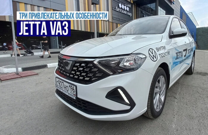 Jetta VA3: три неожиданных и приятных особенности