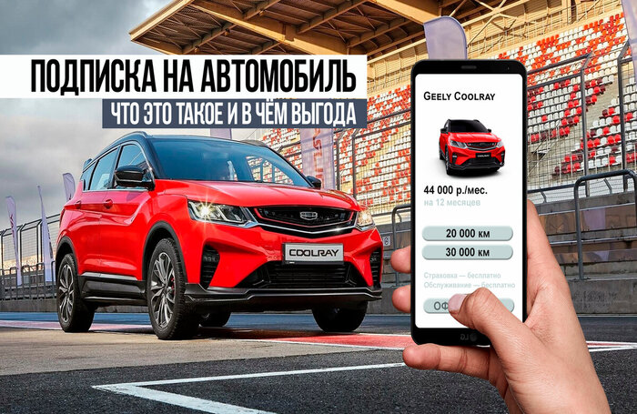 Автомобиль по подписке — что это такое и в чем выгода