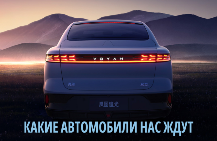 Гадание на дорожном переплете - грядущие электромобили китайского происхождения в России