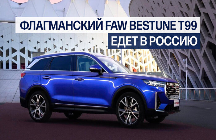 К нам едет FAW Bestune T99