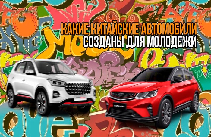 Какие китайские автомобили созданы для молодежи