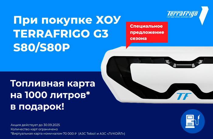TerraFrigo G3 S80/S80P: 1000 литров топлива в подарок!