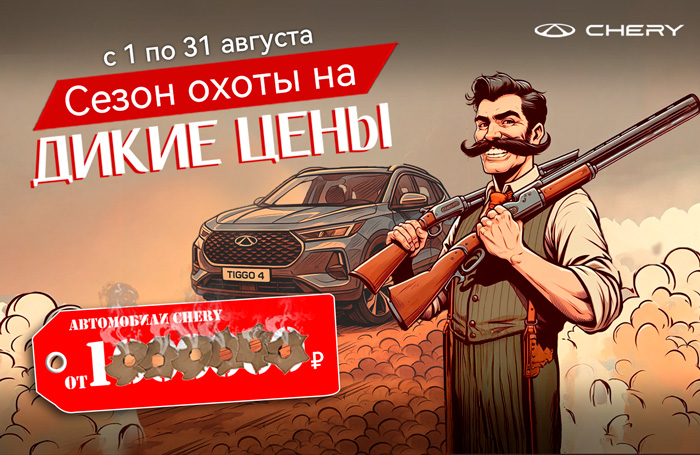 Новый сезон охоты на ДИКИЕ ЦЕНЫ!