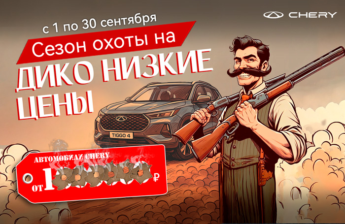 Новый сезон охоты на ДИКО НИЗКИЕ ЦЕНЫ!