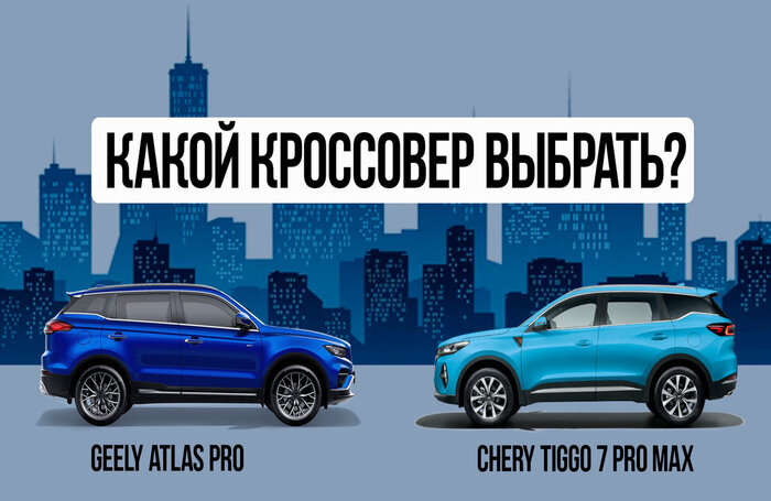 Какой кроссовер выбрать: Chery Tiggo 7 Pro Max или Geely Atlas Pro