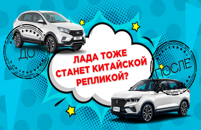 Лада тоже станет китайской? Шокирующие новости АвтоВАЗа