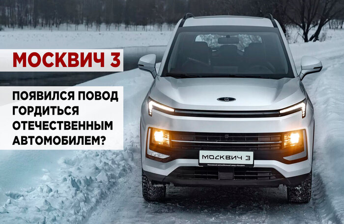 Москвич 3. Будем ли мы когда-нибудь гордиться своим автопромом.