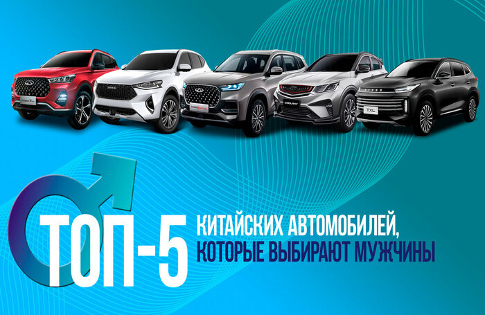 ТОП-5 «мужских» китайских автомобилей