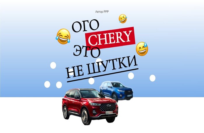 Ого! Chery — это не шутки!